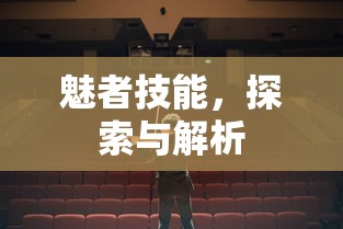 魅者技能，探索与解析