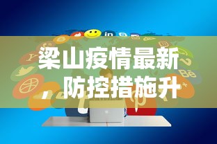 梁山疫情最新，防控措施升级与社区管理的挑战