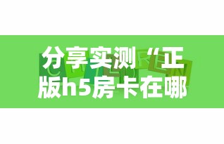 分享实测“正版h5房卡在哪里买的-获取房卡方式