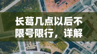 长葛几点以后不限号限行，详解城市限行政策与公众出行影响