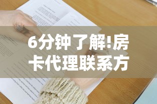 6分钟了解!房卡代理联系方式-获取房卡教程