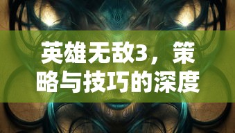 英雄无敌3，策略与技巧的深度攻略