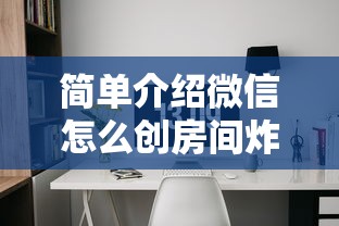 玩家必备“微信版炸金花房卡批发”获取