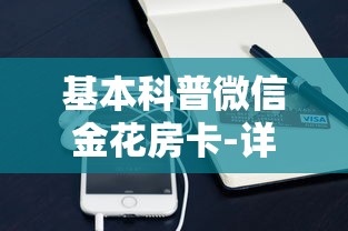 基本科普微信金花房卡-详细介绍房卡使用方式