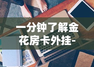 一分钟了解金花房卡外挂-详细介绍房卡使用方式