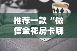 推荐一款“微信金花房卡哪里购买-详细介绍房卡使用方式