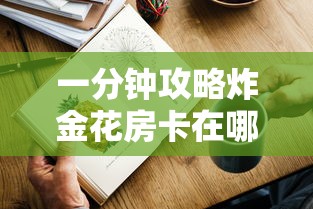 一分钟攻略炸金花房卡在哪有怎么购买-详细房卡教程