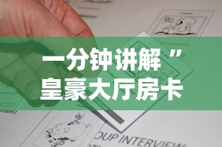 一分钟讲解 ”皇豪大厅房卡怎么购买-获取房卡教程