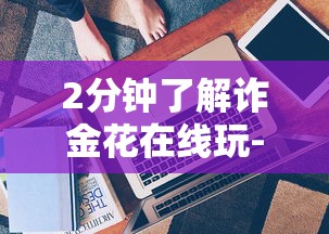 2分钟了解诈金花在线玩-详细介绍房卡使用方式