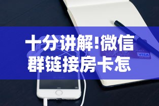 十分讲解!微信群链接房卡怎么购买-获取