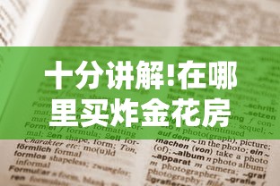 十分讲解!在哪里买炸金花房卡-获取房卡教程