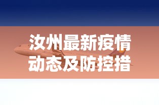 汝州最新疫情动态及防控措施综述