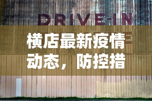 横店最新疫情动态，防控措施升级与影视产业应对策略