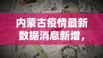 内蒙古疫情最新数据消息新增，全面防控与积极应对