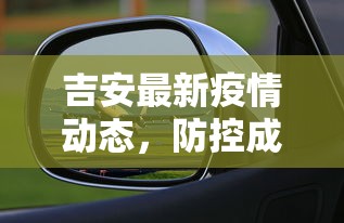 镇海疫情最新，精准防控下的稳定与复苏