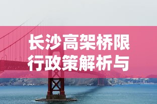 长沙高架桥限行政策解析与影响