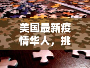 褔建疫情最新，全面防控与科学应对