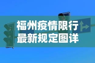 福州疫情限行最新规定图详解