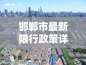 邯郸市最新限行政策详解及影响分析