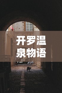 最新昭通疫情，防控措施与民生保障的双重挑战