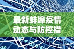 最新蚌埠疫情动态与防控措施分析