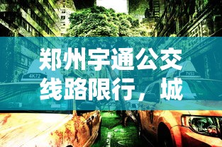 郑州宇通公交线路限行，城市交通管理的智慧与挑战