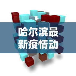 哈尔滨最新疫情动态与防控措施