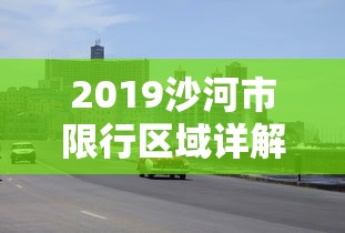 2019沙河市限行区域详解及影响分析