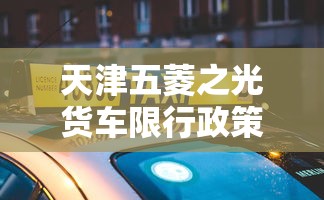 天津五菱之光货车限行政策解析