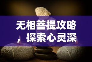 无相菩提攻略，探索心灵深处的宁静与智慧