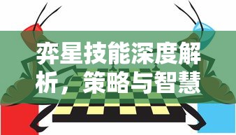 弈星技能深度解析，策略与智慧的棋盘博弈