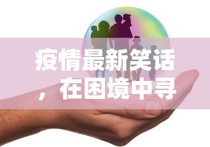 疫情最新笑话，在困境中寻找欢乐