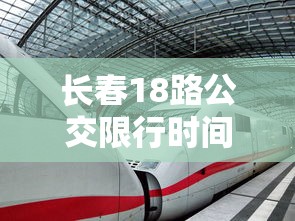 长春18路公交限行时间及影响分析