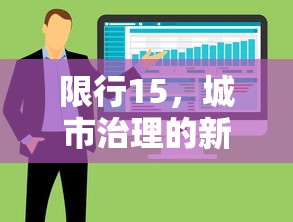 限行15，城市治理的新挑战与应对策略