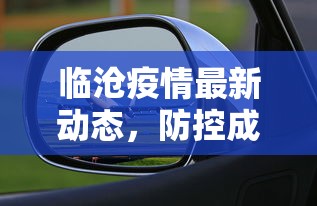 临沧疫情最新动态，防控成效显著，经济复苏稳步前行