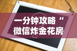 一分钟攻略“微信炸金花房卡去哪里充值”获取房卡方式