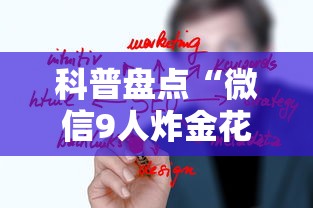 三秒盘点“微信金花房卡链接哪里买”获取