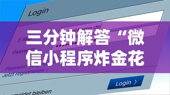 三分钟解答“微信小程序炸金花房卡在哪里买”获取