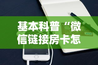 玩家必备“微信金花房卡链接哪里买”获取