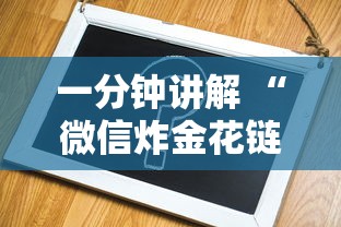 一分钟讲解 “微信炸金花链接房卡从哪购买”获取房卡方式