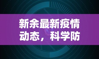 新余最新疫情动态，科学防控，共筑安全防线