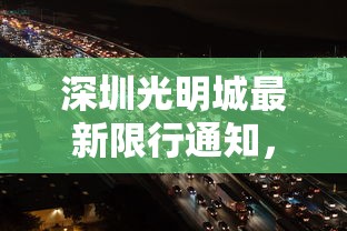 深圳光明城最新限行通知，优化交通管理，提升城市出行效率