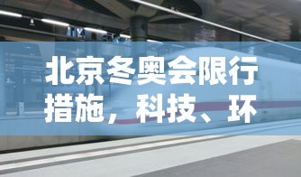 北京冬奥会限行措施，科技、环保与交通管理的完美融合