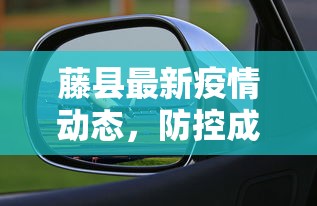 藤县最新疫情动态，防控成效显著，经济复苏稳步前行