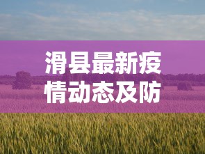 滑县最新疫情动态及防控措施