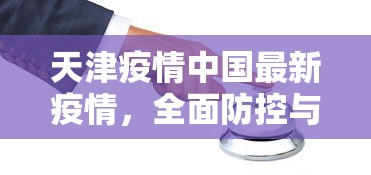 天津疫情中国最新疫情，全面防控与民生保障并重的挑战与应对