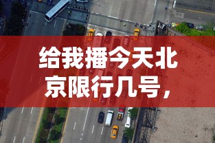 给我播今天北京限行几号，限行政策背后的城市治理考量