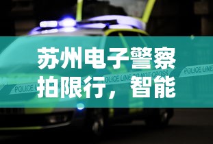 苏州电子警察拍限行，智能科技守护城市交通新秩序