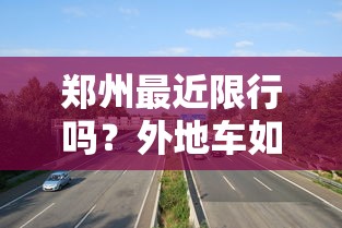 郑州最近限行吗？外地车如何通行？