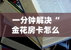 7分钟了解“微信链接炸金花开房间”详细介绍房卡使用方式